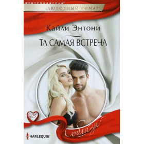 Та самая встреча