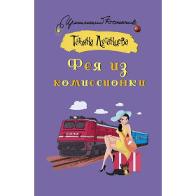 Фея из комиссионки