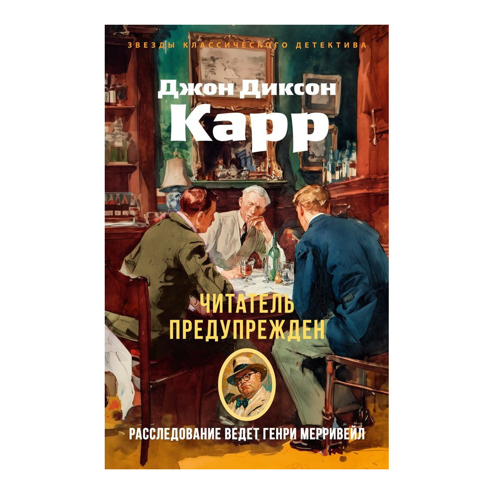 Читатель предупрежден