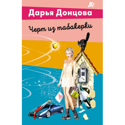 Черт из табакерки