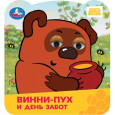 Винни-Пух и день забот