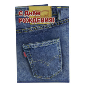 Открытка - С днём рождения! джинсы, 182 х126 мм