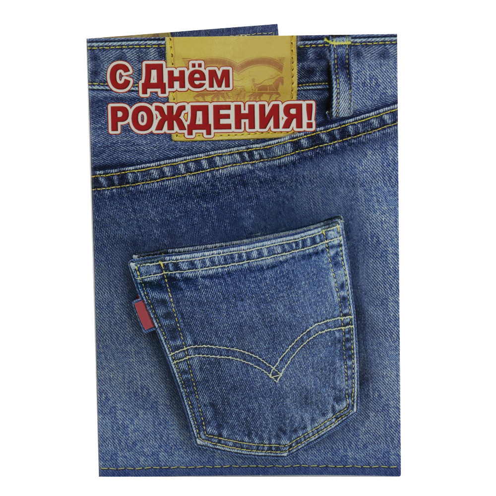 Открытка - С днём рождения! джинсы, 182 х126 мм