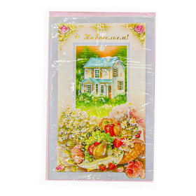 Поздравительная открытка "С Новосельем!" 195 х120 мм