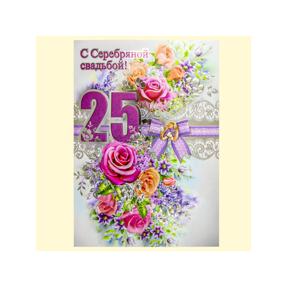 Поздравительная открытка "С Днем Серебряной Свадьбы! 25 Лет" 270 х 200 мм