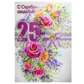 Поздравительная открытка "С Днем Серебряной Свадьбы! 25 Лет" 270 х 200 мм
