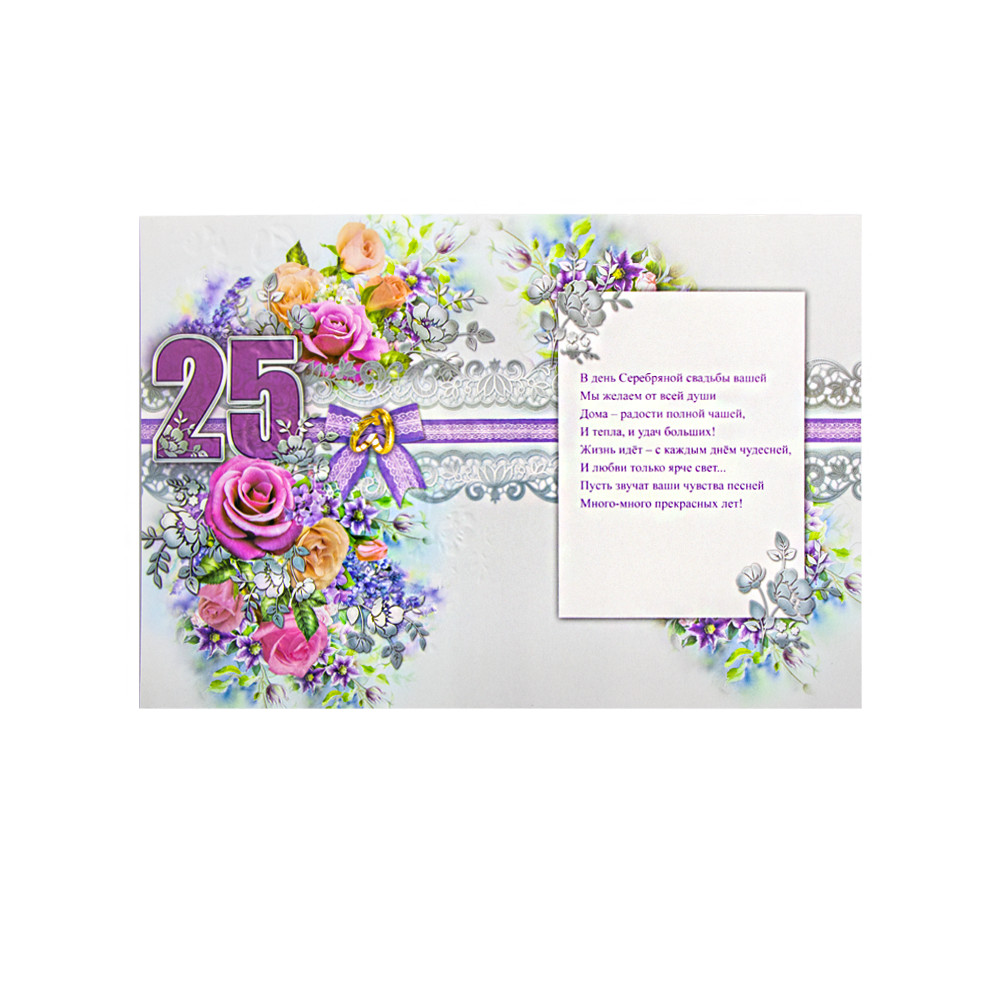 Поздравительная открытка "С Днем Серебряной Свадьбы! 25 Лет" 270 х 200 мм