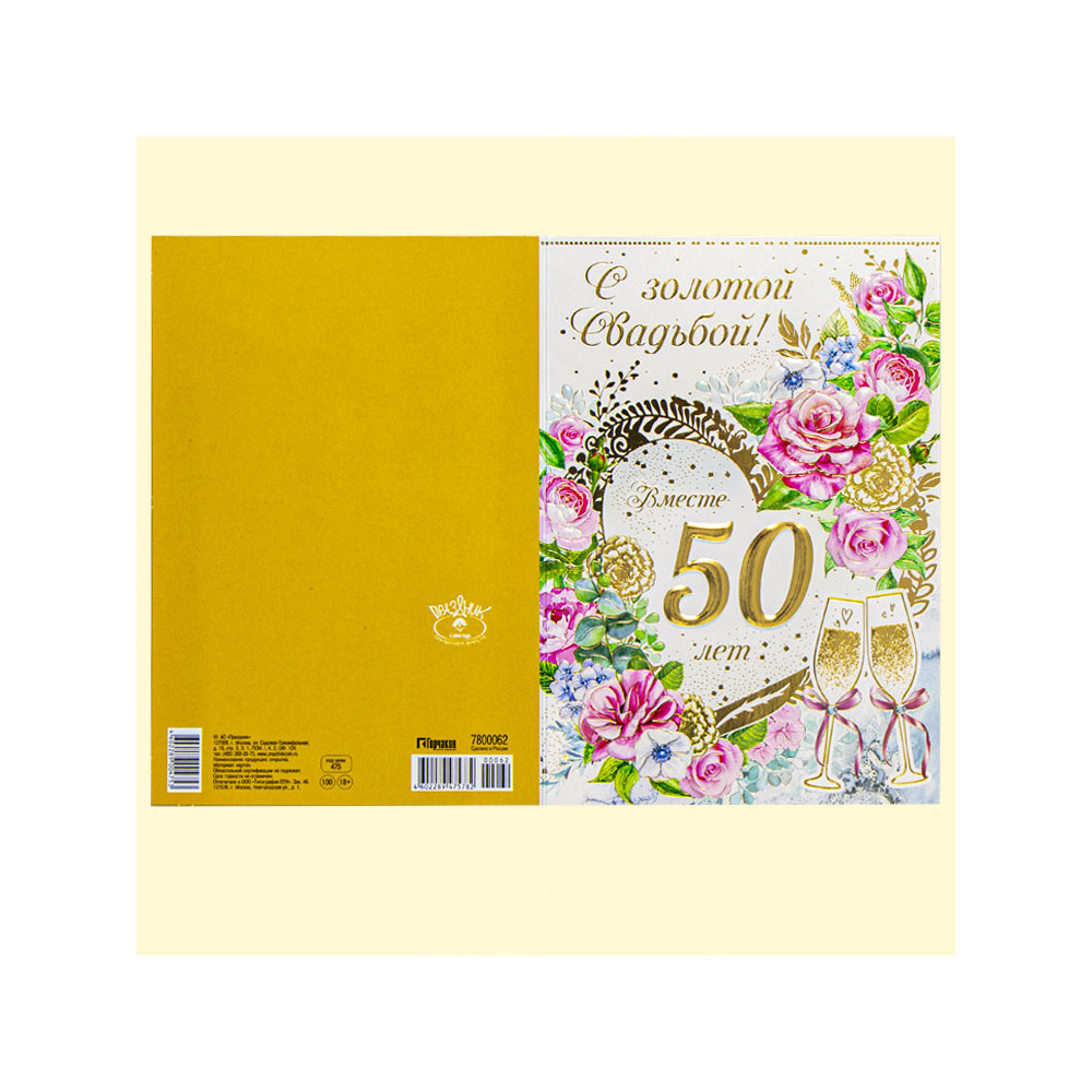 Поздравительная открытка "С Днем Золотой Свадьбы! 50 Лет" 180 х 125 мм