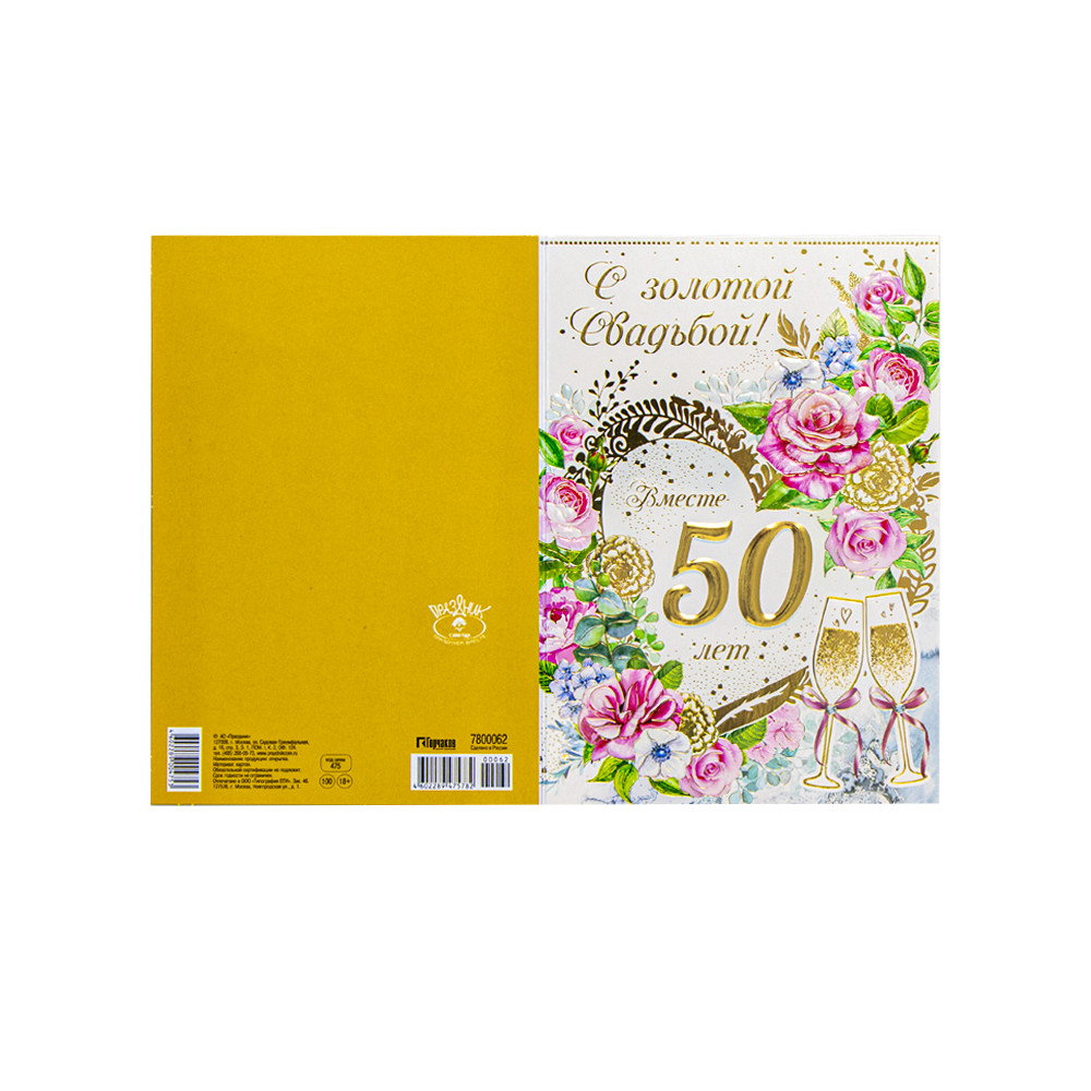 Поздравительная открытка "С Днем Золотой Свадьбы! 50 Лет" 180 х 125 мм