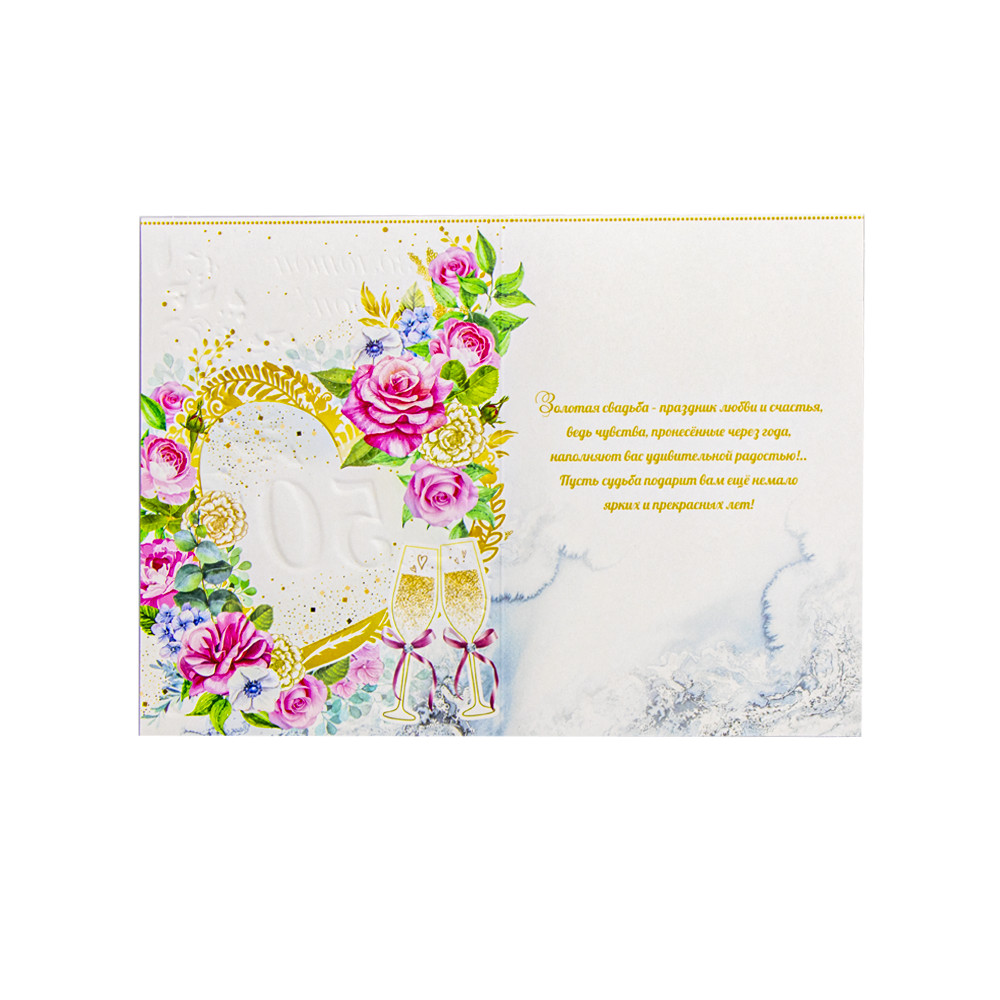 Поздравительная открытка "С Днем Золотой Свадьбы! 50 Лет" 180 х 125 мм