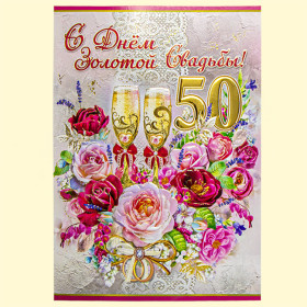 Поздравительная открытка "С Днем Золотой Свадьбы! 50 Лет" 270 х 200 мм