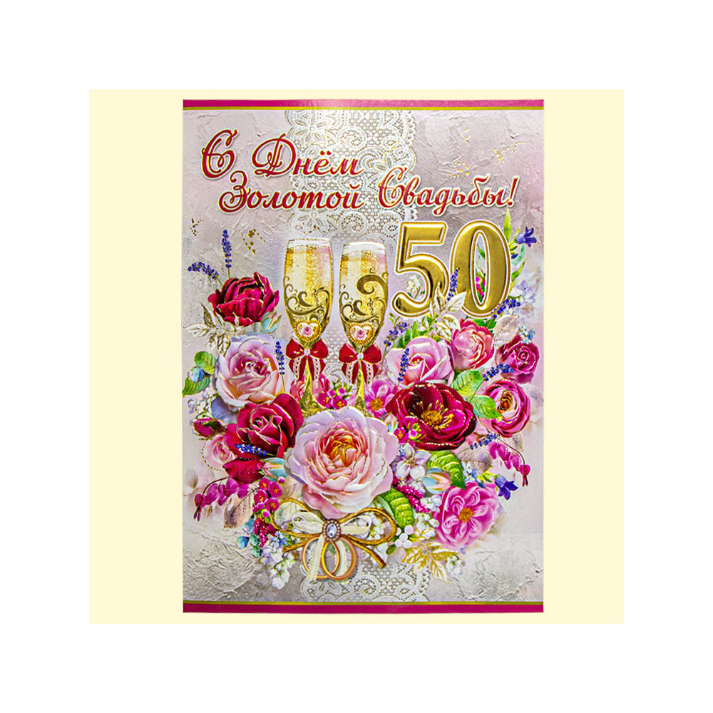 Поздравительная открытка "С Днем Золотой Свадьбы! 50 Лет" 270 х 200 мм