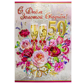 Поздравительная открытка "С Днем Золотой Свадьбы! 50 Лет" 270 х 200 мм