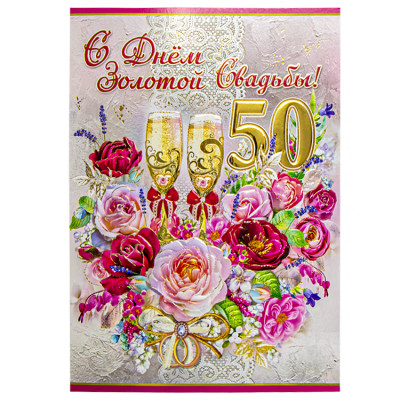 Поздравительная открытка "С Днем Золотой Свадьбы! 50 Лет" 270 х 200 мм