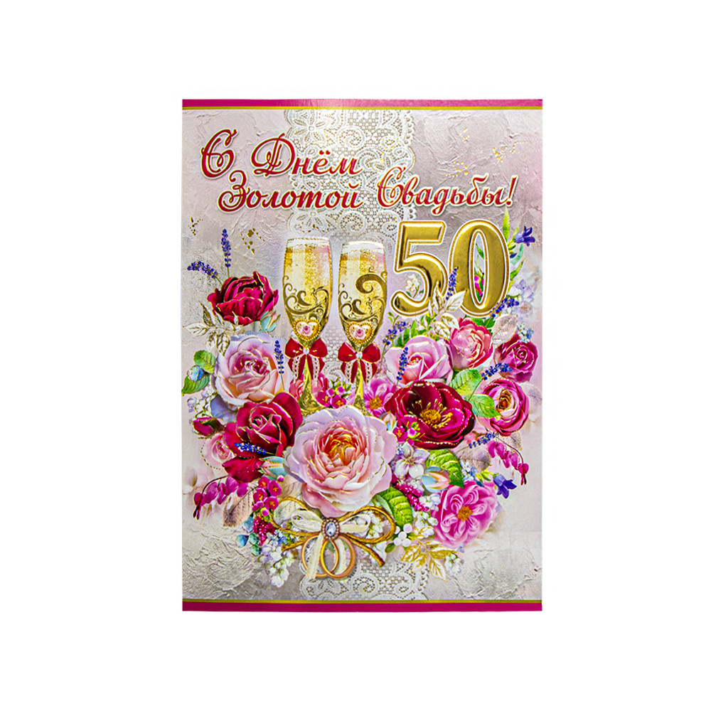 Поздравительная открытка "С Днем Золотой Свадьбы! 50 Лет" 270 х 200 мм