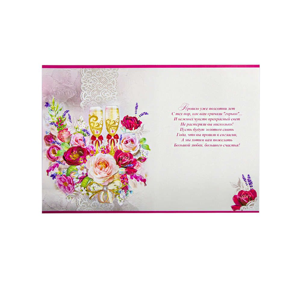 Поздравительная открытка "С Днем Золотой Свадьбы! 50 Лет" 270 х 200 мм
