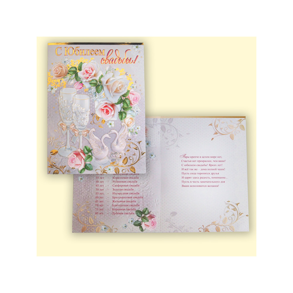 Открытка "С Юбилеем свадьбы" 205х275 мм