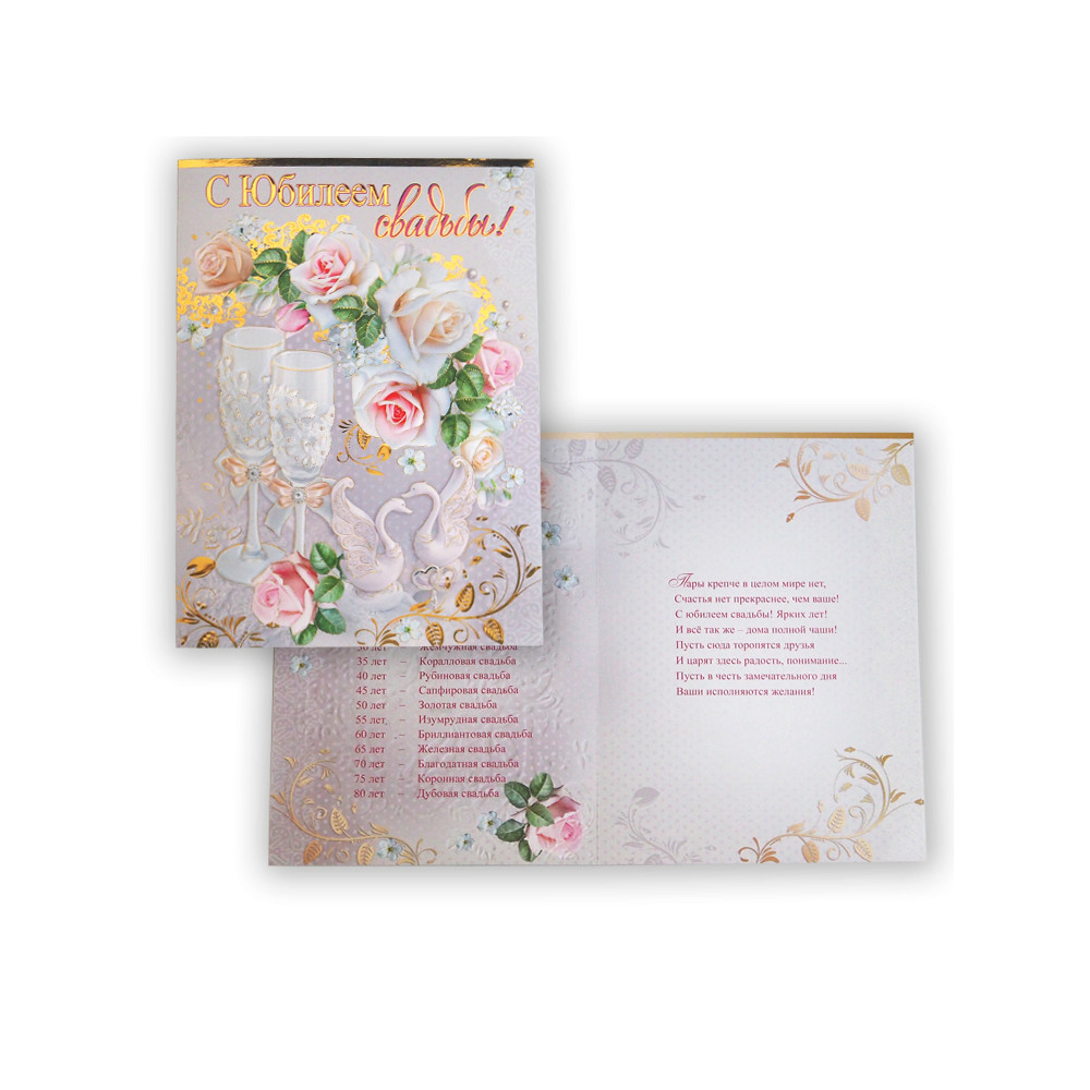 Открытка "С Юбилеем свадьбы" 205х275 мм