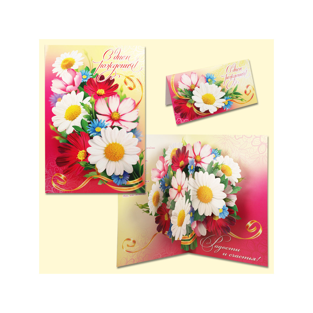 Открытка "С днём рождения" 275х430  мм, сложнотехническая