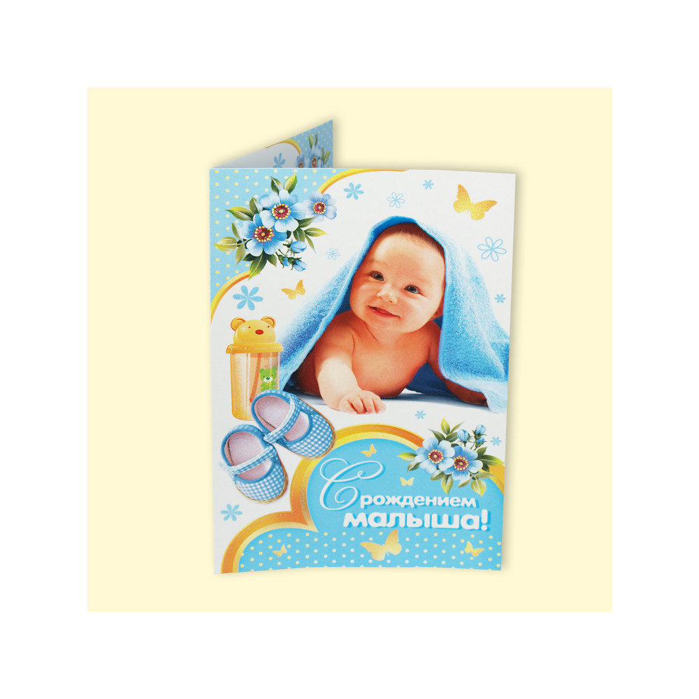 Открытка  "С Рождением Малыша", 125х182 мм