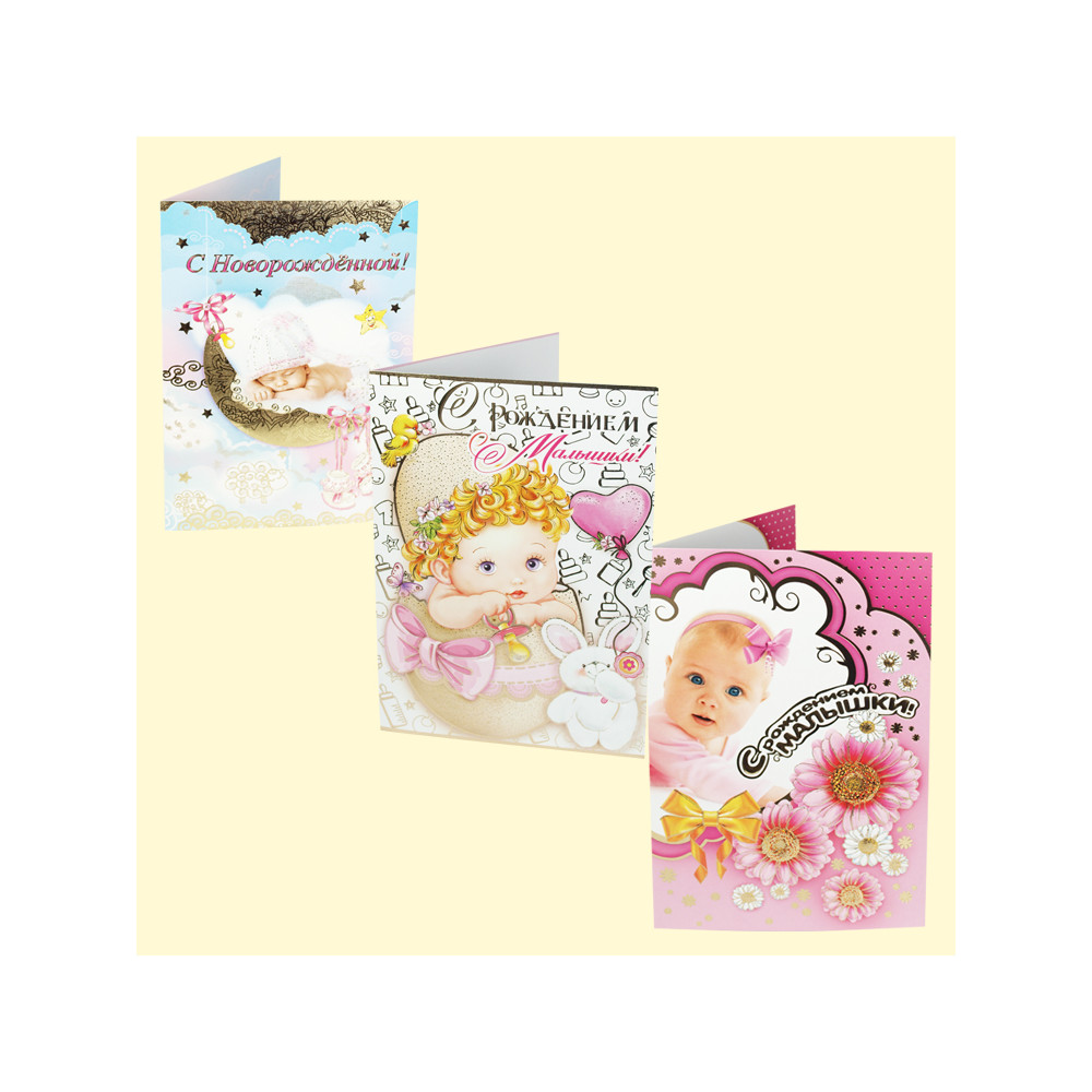 Открытка  "С Рождением Малышки", 125х182 мм,различные мотивы