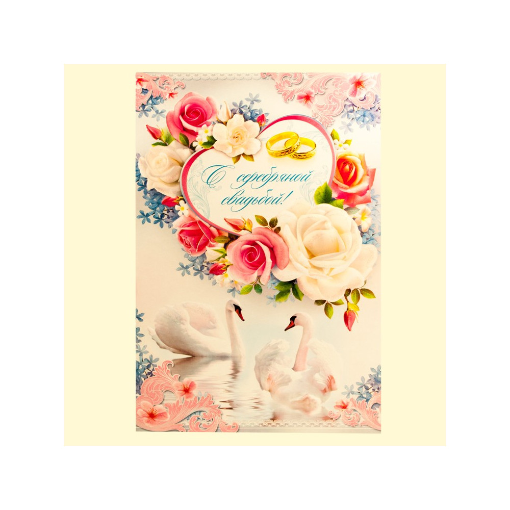 Открытка "С серебряной свадьбой" 187х283 мм