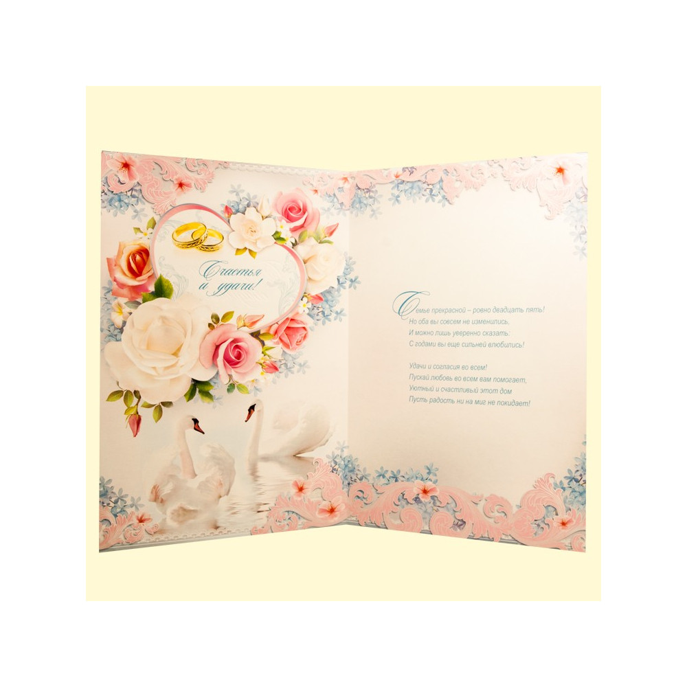 Открытка "С серебряной свадьбой" 187х283 мм