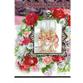 Открытка "С золотой свадьбой" 187х283 мм