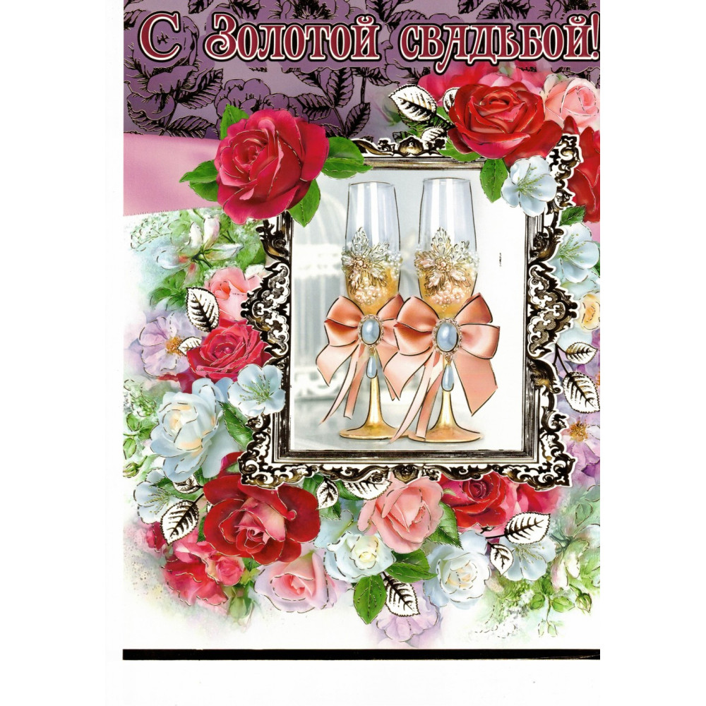 Открытка "С золотой свадьбой" 187х283 мм