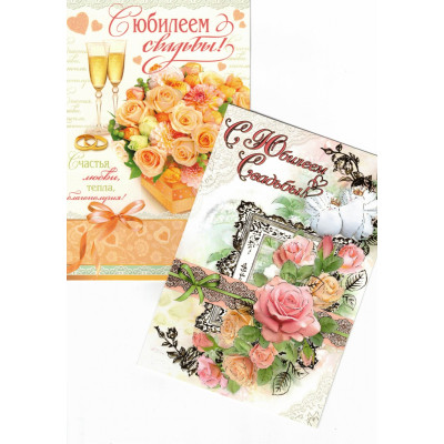 Открытка "С юбилеем свадьбы" 120х180 мм