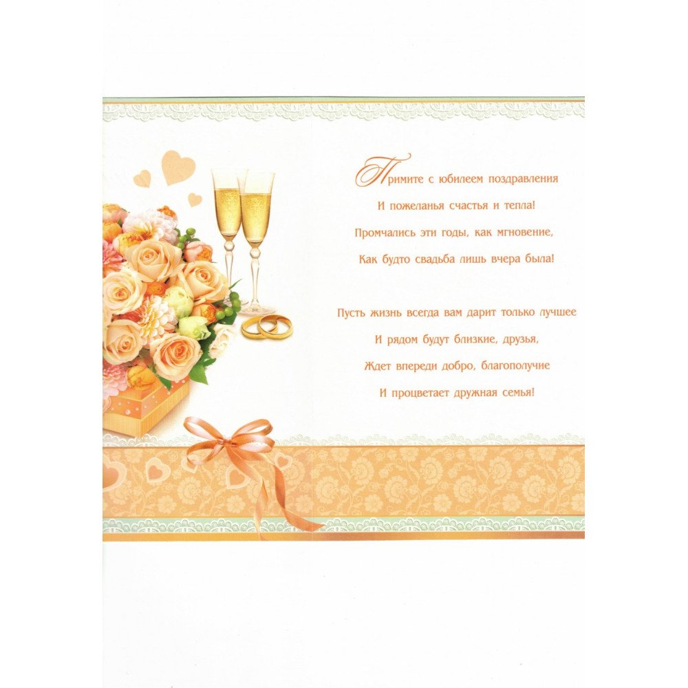 Открытка "С юбилеем свадьбы" 120х180 мм