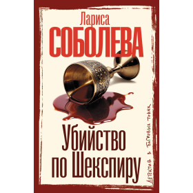 Убийство по Шекспиру