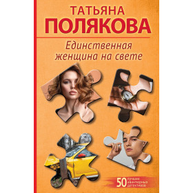 Единственная женщина на свете