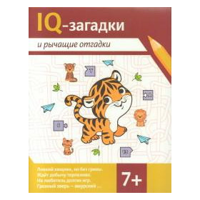 IQ-загадки и рычащие отгадки. 7+
