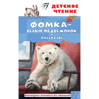 Фомка - белый медвежонок. Рассказы