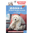 Фомка - белый медвежонок. Рассказы
