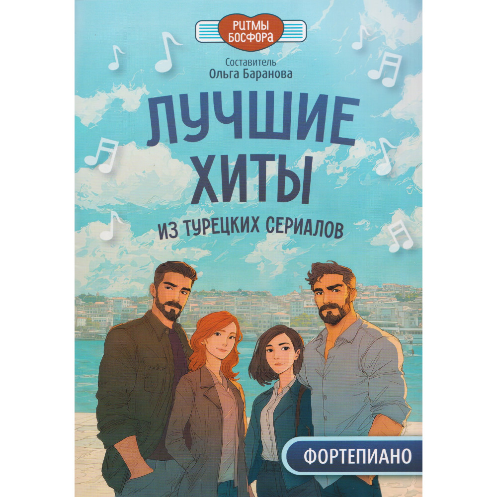 Лучшие хиты из турецких сериалов для фортепиано