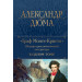 Граф Монте-Кристо. Шедевр приключенческой литературы в одном томе