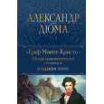Граф Монте-Кристо. Шедевр приключенческой литературы в одном томе