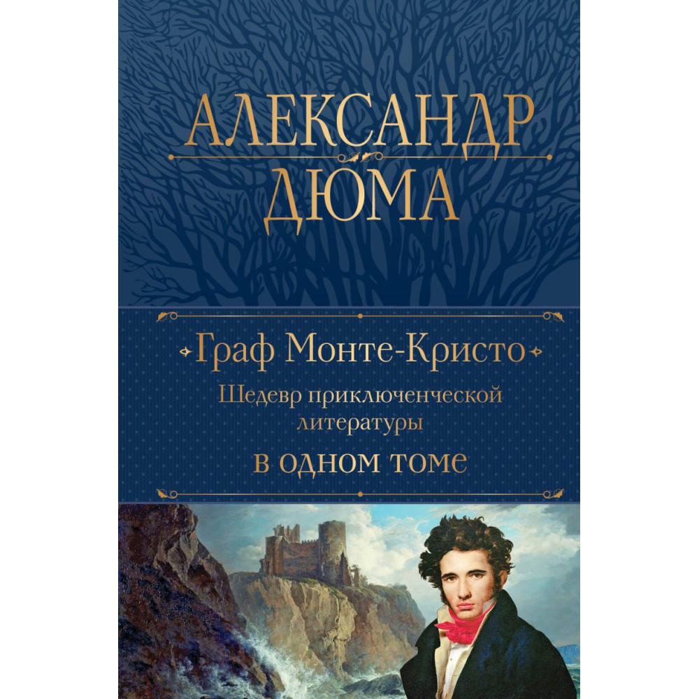 Граф Монте-Кристо. Шедевр приключенческой литературы в одном томе