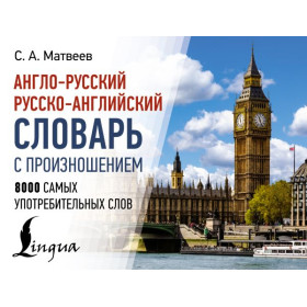 Англо-русский русско-английский словарь с произношением