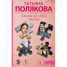 Сжигая за собой мосты