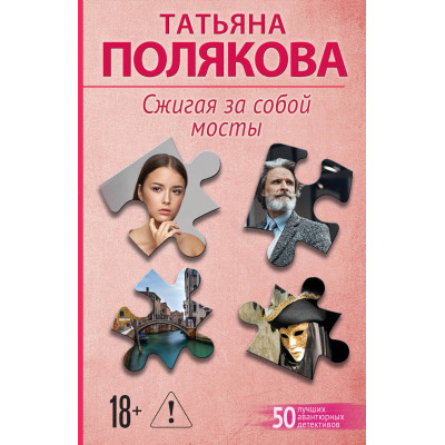 Сжигая за собой мосты