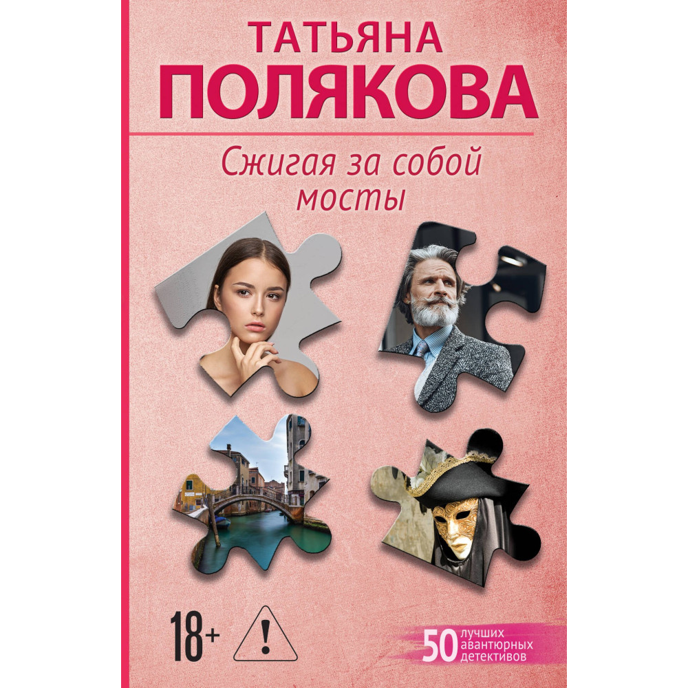 Сжигая за собой мосты