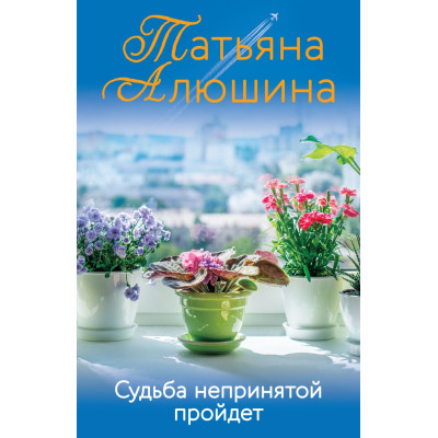 Судьба непринятой пройдет