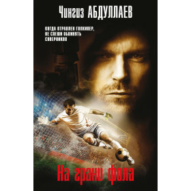 На грани фола