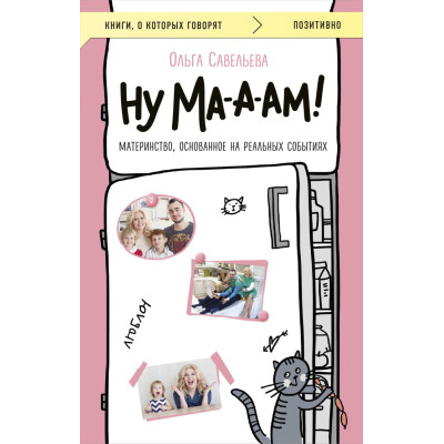 Ну ма-а-ам! Материнство, основанное на реальных событиях