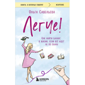 Легче! Как найти баланс в жизни, если всё идет не по плану