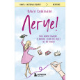 Легче! Как найти баланс в жизни, если всё идет не по плану