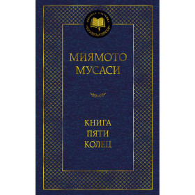 Книга Пяти колец